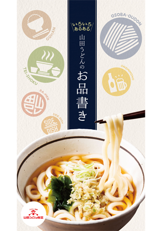 山田うどん うどん・そば 山田うどん うどん・そば