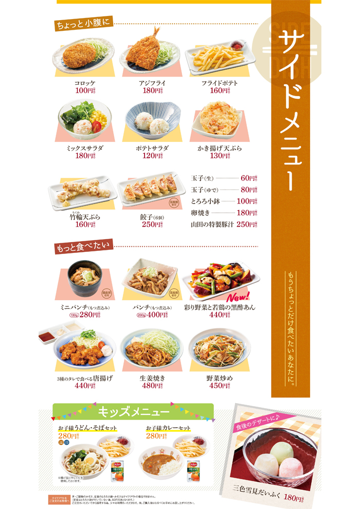 山田うどん 丼・ご飯物・定食1 山田うどん サイドメニュー・お子様