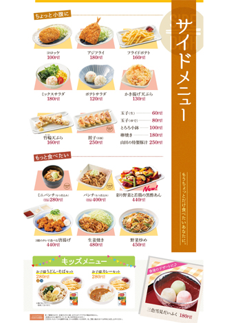 山田うどん サイドメニュー・お子様