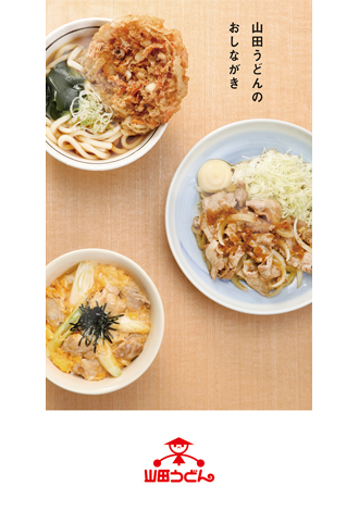 山田うどん うどん・そば 山田うどん うどん・そば