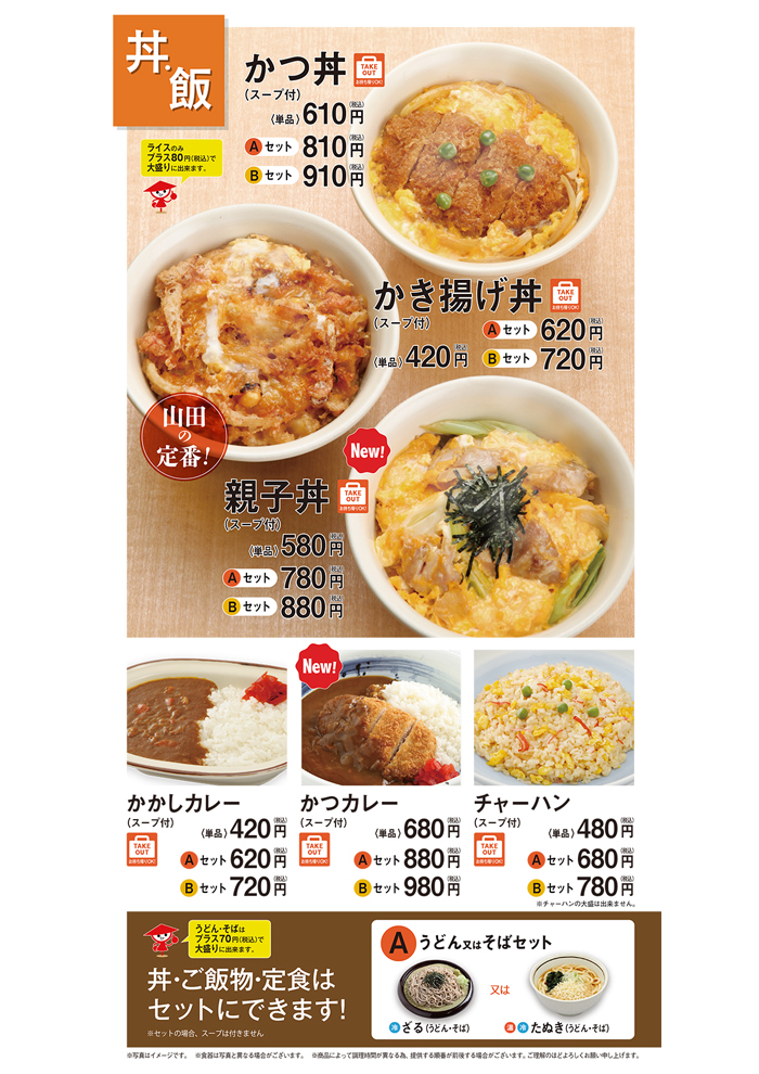 山田うどん 丼・ご飯物・定食1 山田うどん 丼・ご飯物・定食1