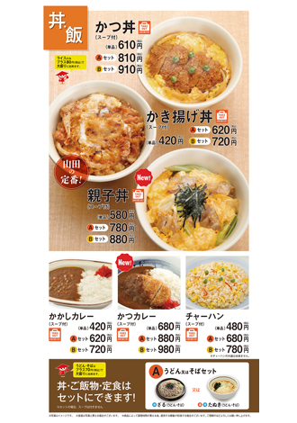 山田うどん 丼・ご飯物・定食1 山田うどん 丼・ご飯物