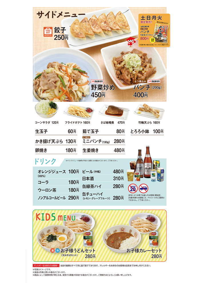 山田うどん 丼・ご飯物・定食1 山田うどん サイドメニュー・ドリンク