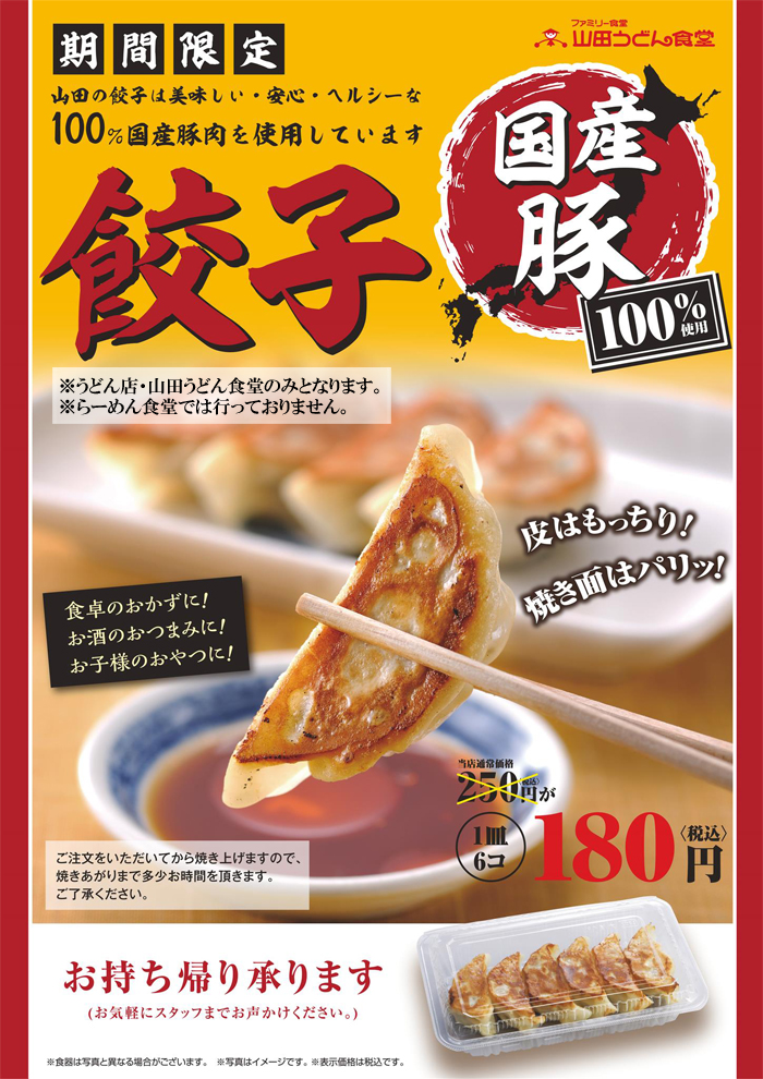 山田うどん 朝定食 餃子キャンペーン