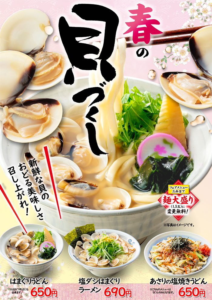山田うどん 丼・ご飯物・定食1 春の貝づくし