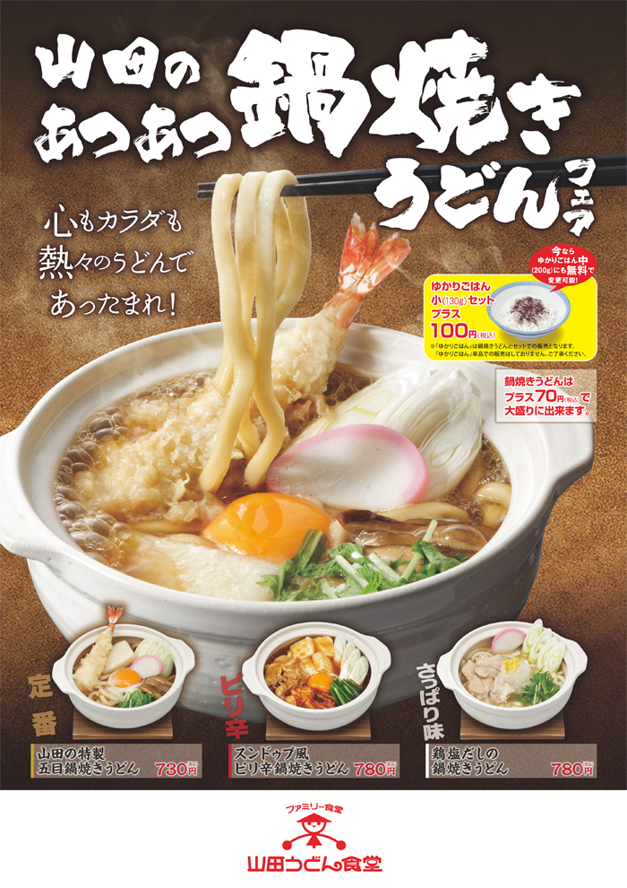 山田うどん 丼・ご飯物・定食1 鍋焼きうどん