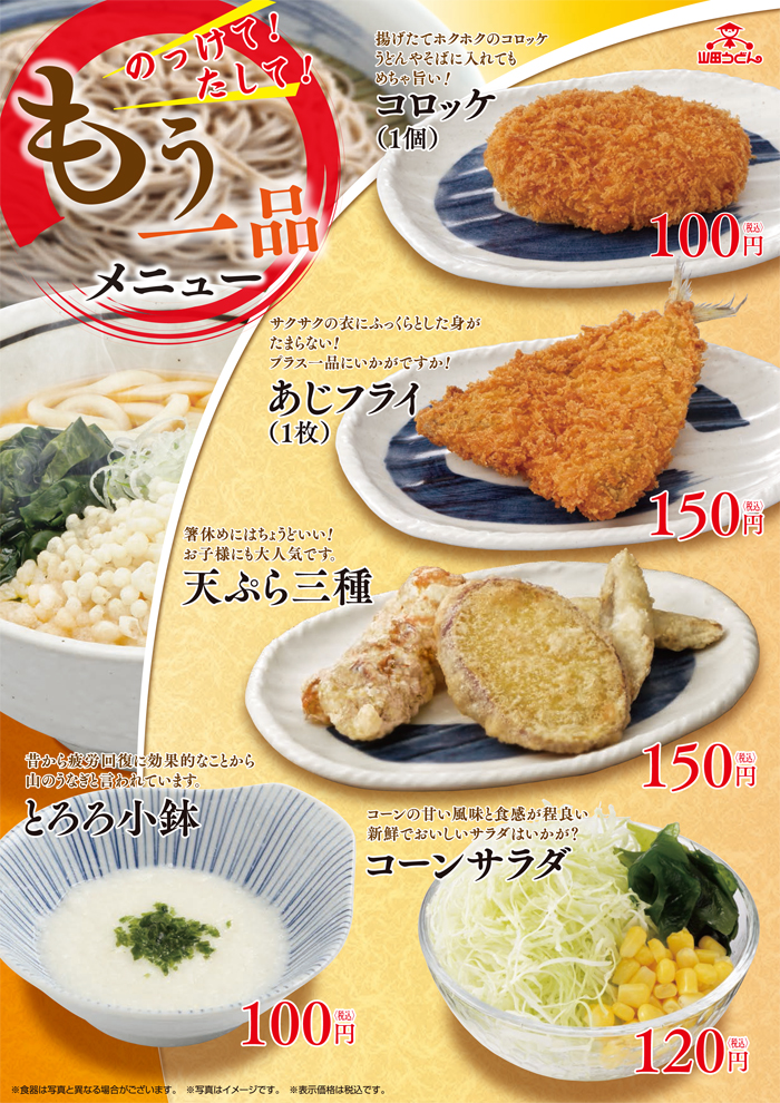 山田うどん 丼・ご飯物・定食1 山田うどん プラス一品