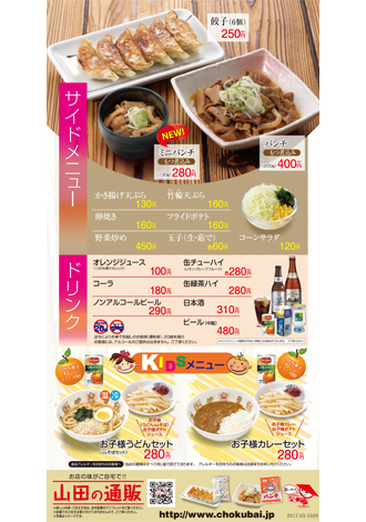 山田うどん ミニ丼セット・お子様セット 山田うどん サイド